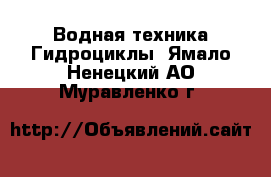 Водная техника Гидроциклы. Ямало-Ненецкий АО,Муравленко г.